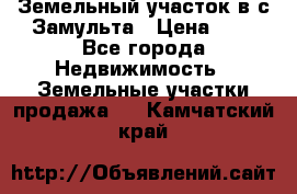 Земельный участок в с.Замульта › Цена ­ 1 - Все города Недвижимость » Земельные участки продажа   . Камчатский край